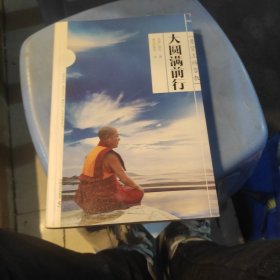 大圆满前行