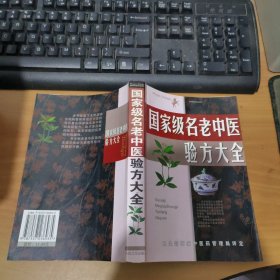 名老中医验方大全