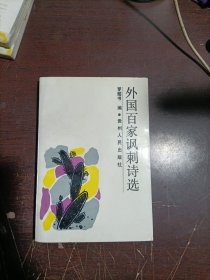外國(guó)百家諷刺詩(shī)選