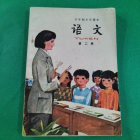 五年制小学课本 语文 第二册