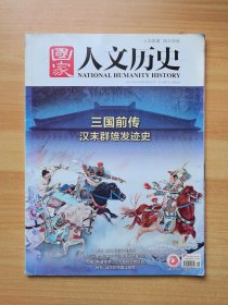 国家人文历史 2019年第16期8月下