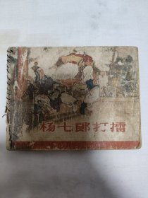 杨七郎打擂 连环画 人民美术出版社出版 1963年1月二版一印 缺1~4页