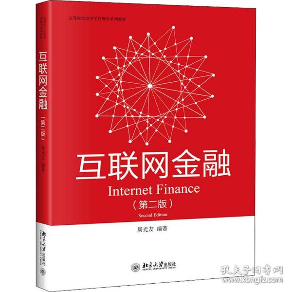 互联网金融（第二版）高等院校经济学管理学系列教材 周光友著