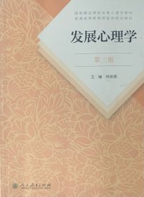 发展心理学 第三版