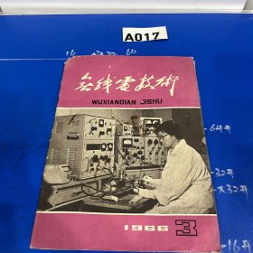 无线电技术（1966年3期）书角有破损