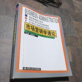 市场营销学通论（21世纪工商管理系列教材）（国家教委重点教材）