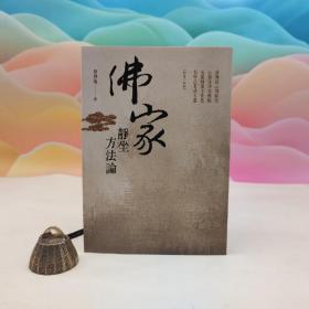 台湾商务版 高登海《佛家靜坐方法論（修訂本）》2016年8月版、自然旧