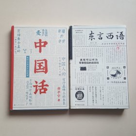 郑子宁两本合售：《东言西语：在语言中重新发现中国》、《中国话：以语言为考古工具重现国人的文化史》