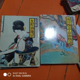 雨月物语 春雨物语  女杀油地狱  日文版   共计2本   85元包邮挂号印刷品   不单卖