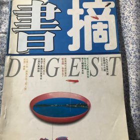 《书摘》1996年第6期