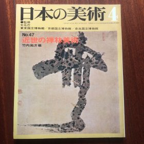 日本の美术  日本的美术 第47号 近世的禅林美术