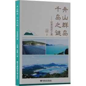 正版 舟山群岛 千岛之谜——欣赏地质之美 王龙樟,王润哲 中国地质大学出版社