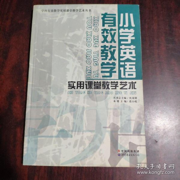 小学英语有效教学实用课堂教学艺术/学科有效教学实用课堂教学艺术丛书