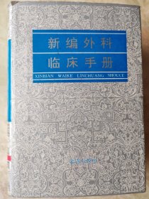 新编外科临床手册