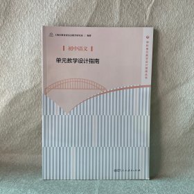 初中语文单元教学设计指南/学科单元教学设计指南丛书