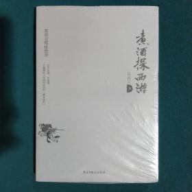 煮酒探西游：西游记未解之谜