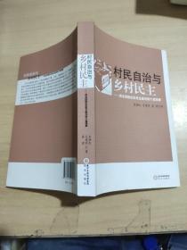 村民自治与乡村民主：西北回族社区民主政治的个案观察