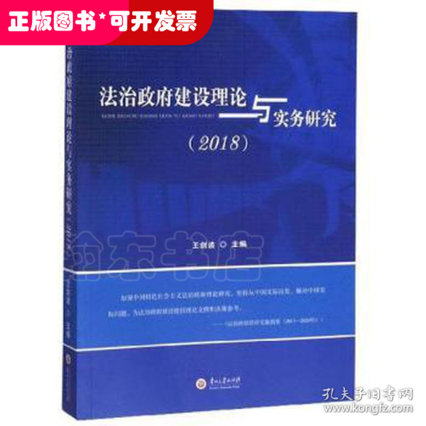 法治政府建设理论与实务研究（2018）