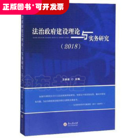 法治政府建设理论与实务研究（2018）