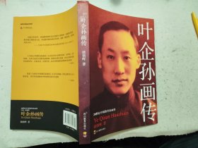 叶企孙画传【20世纪中国教育家画传】