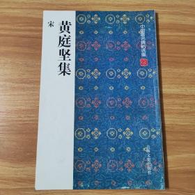 中国著名碑帖选集：黄庭坚集
品相好