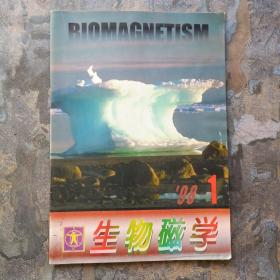 生物磁学1998年第1期