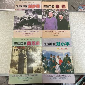 共和国领袖生活丛书：生活中的刘少奇、生活中的周恩来、生活中的朱德、生活中的邓小平