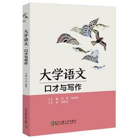 大学语文·口才与写作