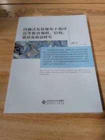 内涵式发展视角下我国高等教育规模、结构、质量及效益研究