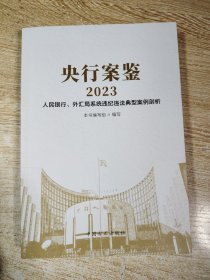央行案例2023人民银行外汇局系统违纪违法典型案例剖析