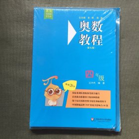 奥数教程四年级（第七版）套装（教程+能力测试+学习手册全3册）