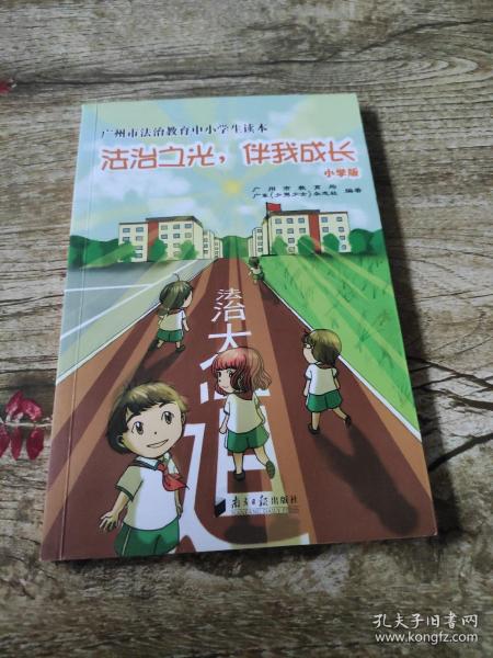 广州市法治教育中小学生读本：法治之光，伴我成长（小学版）