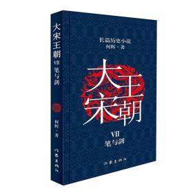 大宋王朝：笔与剑（何辉讲宋朝那些事儿中国现实版的《冰与火之歌》长篇历史小说）