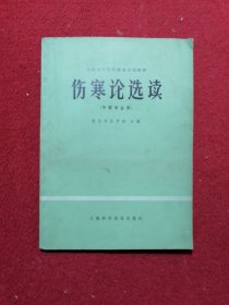 伤寒论选读（中医专业用）