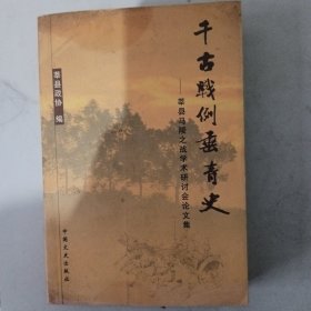 千古战例垂青史