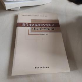 现代汉语多项式定中短语优先序列研究