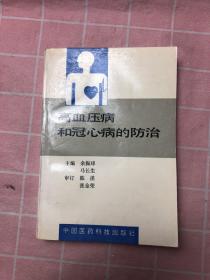 高血压病和冠心病的防治