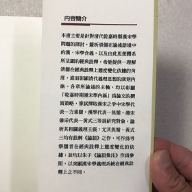 乾嘉经学史论：以汉宋之争为核心之研究 繁体横排 全一册 文史哲学集成 一版一印