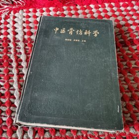 中医骨伤科学