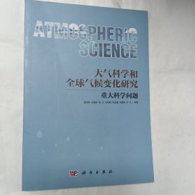 大气科学与全球气候变化研究重大科学问题