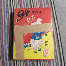 1994年知识台历（未开封近新上二角塑料膜有开裂）