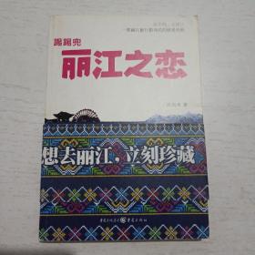 踢踢兜 丽江之恋：一部丽江旅行指南式的情爱经典