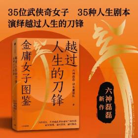 越过人生的刀锋 金庸女子图鉴 六神磊磊 亲笔签名