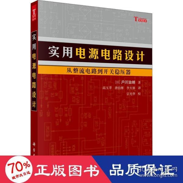 实用电源电路设计：从整流电路到开关稳压器