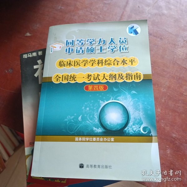 同等学力人员申请硕士学位临床医学学科综合水平全国统一考试大纲及指南