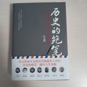 历史的绝笔：名人书信背后的历史侧影