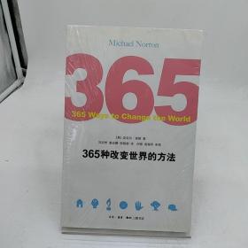 365种改变世界的方法