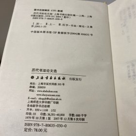 历代书法论文选和续编 上下册