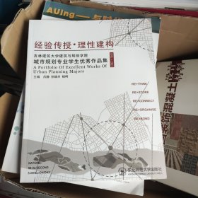 经验传授·理性建构 : 吉林建筑大学建筑与规划学 院城市规划专业学生优秀作品集 : 1995～2013