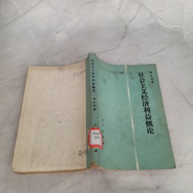 社会主义经济利益概论